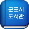 군포시도서관 APK
