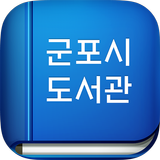 군포시도서관 APK