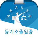 등기소출입증 - 등기이용지원 APK