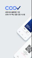 질병관리청 COOV(코로나19 전자예방접종증명서) Affiche