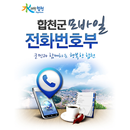 모바일 합천군청 전화번호부 APK