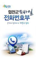 모바일 합천군청 전화번호부 โปสเตอร์