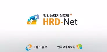 고용노동부 HRD-Net 및 출결관리