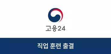 고용24 직업훈련 출결관리