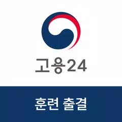 고용24 직업훈련 출결관리 APK 下載