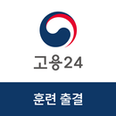 고용24 직업훈련 출결관리-APK
