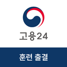 고용24 직업훈련 출결관리 图标