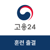 고용24 직업훈련 출결관리 icon