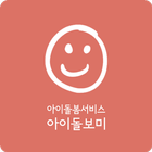 아이돌보미 icon