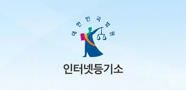 인터넷등기소
