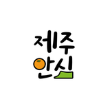 제주안심코드 icon