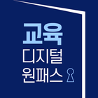 교육디지털원패스-icoon