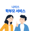 나이스학부모서비스 APK