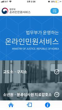 법무부 온라인민원서비스 poster