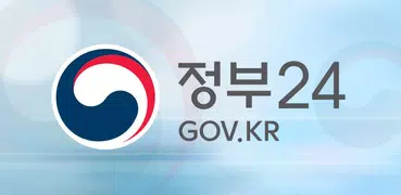 정부24(구 민원24)