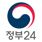 정부24(구 민원24) icône