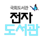 국회 전자도서관 icono