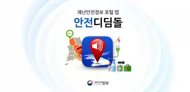 안전디딤돌