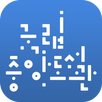 국립중앙도서관 APK