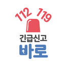 긴급신고 바로 APK