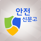 안전신문고(구 스마트국민제보, 생활불편신고)-icoon