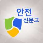 안전신문고(구 스마트국민제보, 생활불편신고) иконка