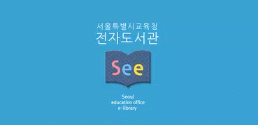 See: 서울시교육청 전자도서관