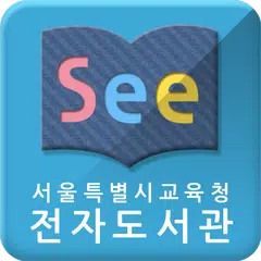 See: 서울시교육청 전자도서관 XAPK download