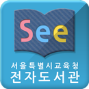 APK See: 서울시교육청 전자도서관