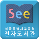 آیکون‌ See: 서울시교육청 전자도서관