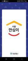 서울시 안심이 plakat