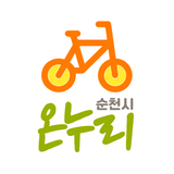 순천시 공영자전거 온누리
