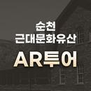 순천근대역사문화유산 AR투어 APK