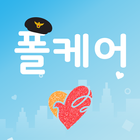 폴케어(PolCare) Zeichen