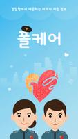 폴케어(PolCare) Affiche