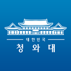 대한민국 청와대 icône