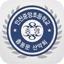 인천중앙초등학교 총동문 산악회 회원수첩 APK
