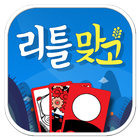 리틀 맞고(Little Gostop) icon