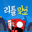 리틀 맞고(Little Gostop)