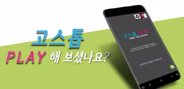 고스톱 Play: 세련되고 깔끔한 맞고 게임