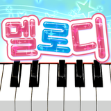 멜로디 -피아노・piano・피아노 건반・피아노타일 APK