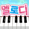 멜로디 -피아노・piano・피아노 건반・피아노타일 APK