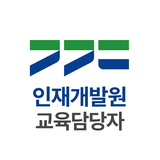 경기도인재개발원-교육담당자 APK