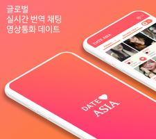 데이트아시아DateAsia-아시안채팅,영상통화,데이팅 포스터