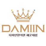 다미인한의원