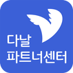 다날 파트너센터