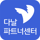 다날 파트너센터 أيقونة