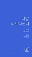 다날 파트너센터 الملصق