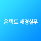 더존에듀캠 온택트재경실무 아이콘