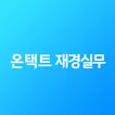더존에듀캠 온택트재경실무